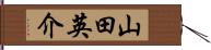 山田英介 Hand Scroll