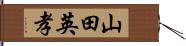 山田英孝 Hand Scroll