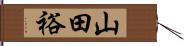 山田裕 Hand Scroll
