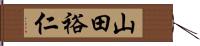 山田裕仁 Hand Scroll