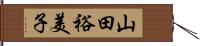 山田裕美子 Hand Scroll