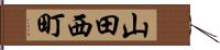 山田西町 Hand Scroll