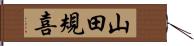 山田規喜 Hand Scroll