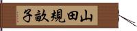 山田規畝子 Hand Scroll