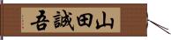 山田誠吾 Hand Scroll