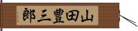 山田豊三郎 Hand Scroll