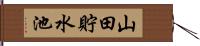 山田貯水池 Hand Scroll