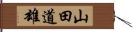 山田道雄 Hand Scroll