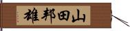 山田邦雄 Hand Scroll