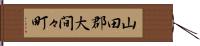 山田郡大間々町 Hand Scroll