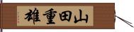 山田重雄 Hand Scroll