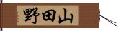 山田野 Hand Scroll