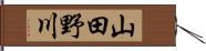 山田野川 Hand Scroll