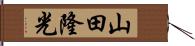 山田隆光 Hand Scroll