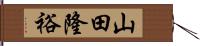 山田隆裕 Hand Scroll