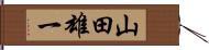 山田雄一 Hand Scroll