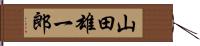 山田雄一郎 Hand Scroll