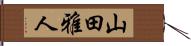 山田雅人 Hand Scroll