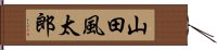山田風太郎 Hand Scroll
