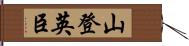 山登英臣 Hand Scroll