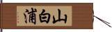 山白浦 Hand Scroll