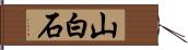 山白石 Hand Scroll