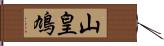 山皇鳩 Hand Scroll