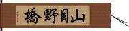 山目野橋 Hand Scroll