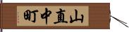 山直中町 Hand Scroll