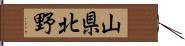山県北野 Hand Scroll
