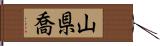 山県喬 Hand Scroll