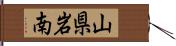 山県岩南 Hand Scroll