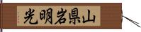 山県岩明光 Hand Scroll