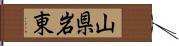 山県岩東 Hand Scroll