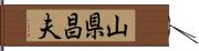 山県昌夫 Hand Scroll