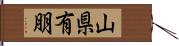 山県有朋 Hand Scroll