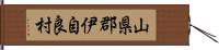 山県郡伊自良村 Hand Scroll