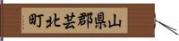 山県郡芸北町 Hand Scroll