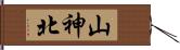 山神北 Hand Scroll