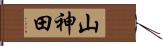 山神田 Hand Scroll