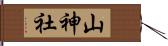 山神社 Hand Scroll