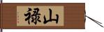 山禄 Hand Scroll