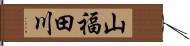 山福田川 Hand Scroll