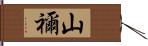 山禰 Hand Scroll