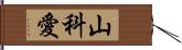 山科愛 Hand Scroll