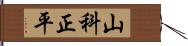 山科正平 Hand Scroll