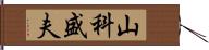 山科盛夫 Hand Scroll