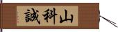 山科誠 Hand Scroll