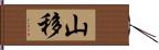 山移 Hand Scroll