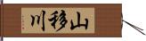 山移川 Hand Scroll